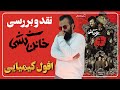 نقد و بررسی فیلم خائن کشی مسعود کیمیایی افول مسعود کیمیایی با خائن کشی