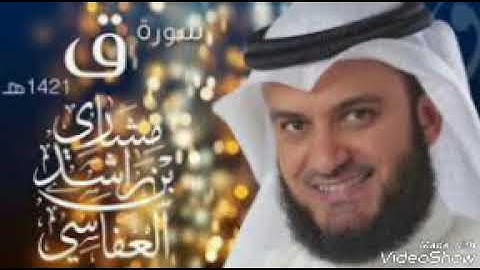 تلاوة رائعة ل-- الشيخ مشاري بن راشد العفاسي**-سورة ق
