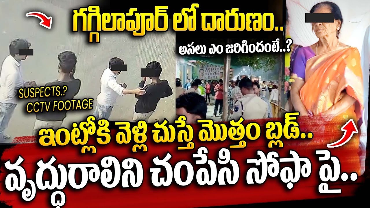 వృద్ధురాలిని చంపేసి సోఫా పై..? | Horrific Incident in Gagillapur | Medchal Sushilamma incident