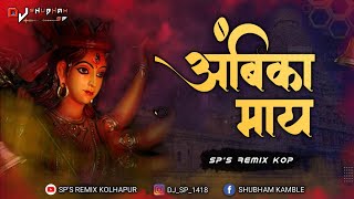 AMBIKA MAY - SP'S REMIX KOLHAPUR || EDM VS HALGI || AMBIKA DEVI SONG || AMBIKA MAY DJ SONG || REMIX