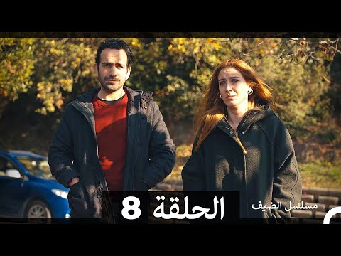 مسلسل الضيف الحلقة 8  