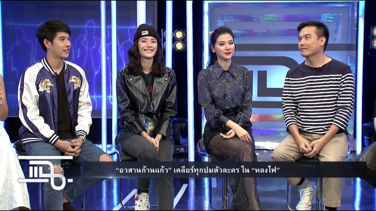 แฉ - อวสานก้านแก้ว เคลียร์ทุกปมตัวละครใน หลงไฟ I นิว-จิ๋ว I ตูมตาม วันที่ 20 พ.ย. 60