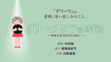 映画「グリーフケアの時代に」  予告編60秒