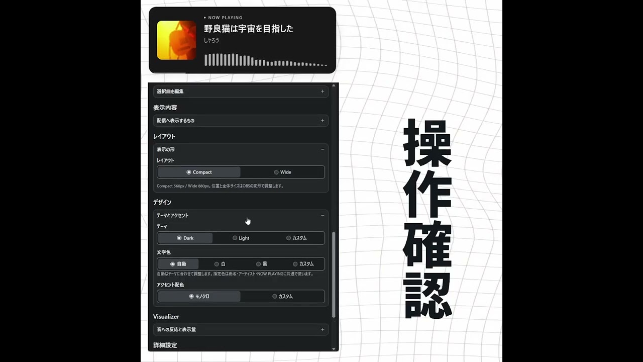 操作確認【OBS用 BGMプレイヤー＆音声ビジュアライザー｜曲情報