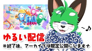 ド久しぶりにフォールガイズやりましょかナ！