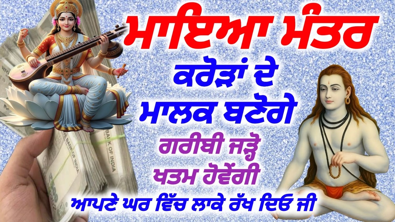 LIVE. ਮਾਇਆ ਮੰਤਰ ਕਰੋੜਾਂ ਦੇ ਮਾਲਕ ਬਣੋਗੇ ਗਰੀਬੀ ਜੜ੍ਹੋ ਖਤਮ ਹੋਵੇਗੀ ਆਪਣੇ ਘਰ ਵਿੱਚ ਲਾ ਕੇ ਰੱਖੋ,