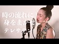 【ボイストレーナーが歌う】時の流れに身をまかせ[Tokino nagareni miwomakase]/テレサテン[Teresa Teng] cover by SAN