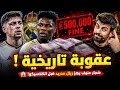 عقوبة تاريخية تهز ريال مدريد بعد شجار فالفيردي وتشواميني