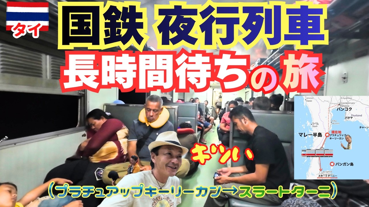 【パンガン島へ・前編】タイ国鉄夜行列車でスラートターニ・長時間待ちで疲労困憊ひとり旅