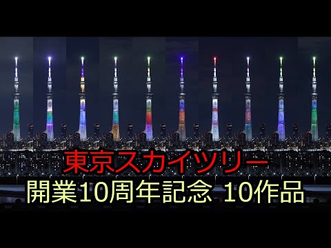 東京スカイツリー開業10周年記念の特別ライティング10作品