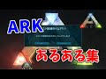【ARKゆっくり解説】ARKあるある集