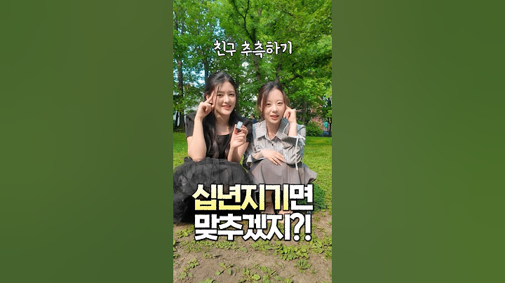 10년지기 친구는 서로를 얼마나 잘 알까?🤔💭