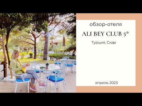 Обзор отеля Ali Bey Club 5* в Турции в Сиде.