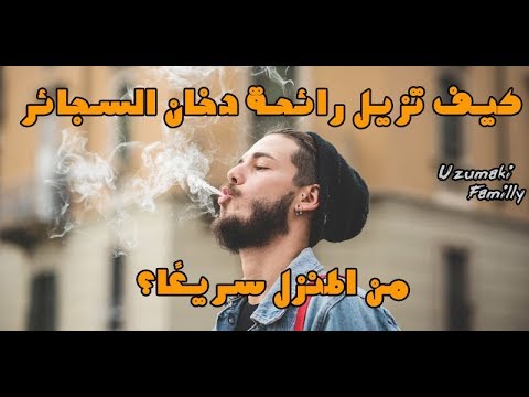 كيف تزيل رائحة دخان السجائر من المنزل سريعًا؟