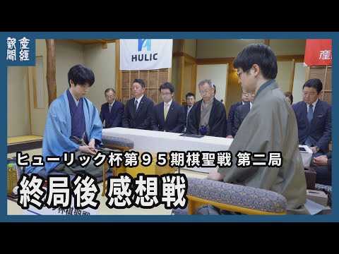 【ノーカット】ヒューリック杯第９５期棋聖戦五番勝負　第二局　終局後感想戦
