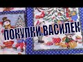 ЛЮБИМЫЙ ВАСИЛЕК! НОВИНКИ! Готовимся к Новому году!