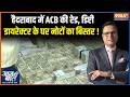Hyderabad News : हैदराबाद में ACB की रेड, डिप्टी डायरेक्टर के घर नोटों का बिस्तर ! Raid News
