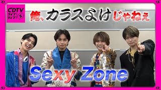 【CDTV】Sexy Zone⚡️俺、カラスよけじゃねぇ