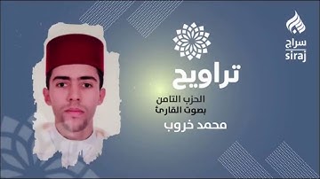 تراويح: الحزب الثامن بصوت القارئ محمد خروب