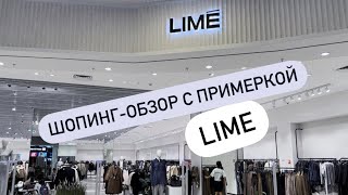 Шопинг-обзор LIME с примеркой образов. Новая коллекция LIME 2023. Верхняя одежда LIME на осень.