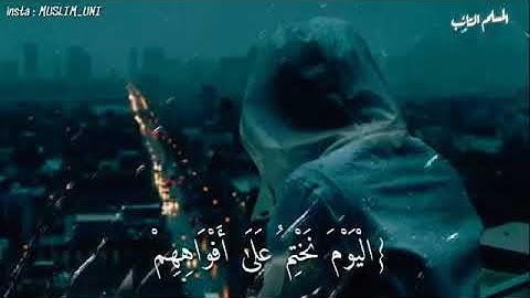 اليوم نختم على أفواههم و تكلمنا أيديهم | القارئ يوسف الصقير | حالات واتساب دينية