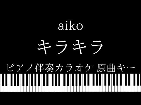 【ピアノ伴奏カラオケ】キラキラ /  aiko【原曲キー】