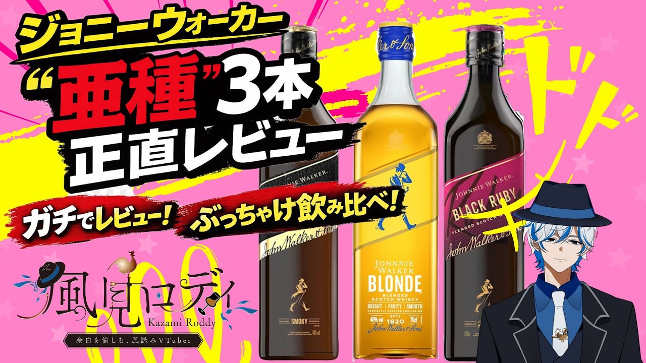 週末飲酒雑談】ジョニーウォーカー“亜種”3本を正直レビュー｜ダブル