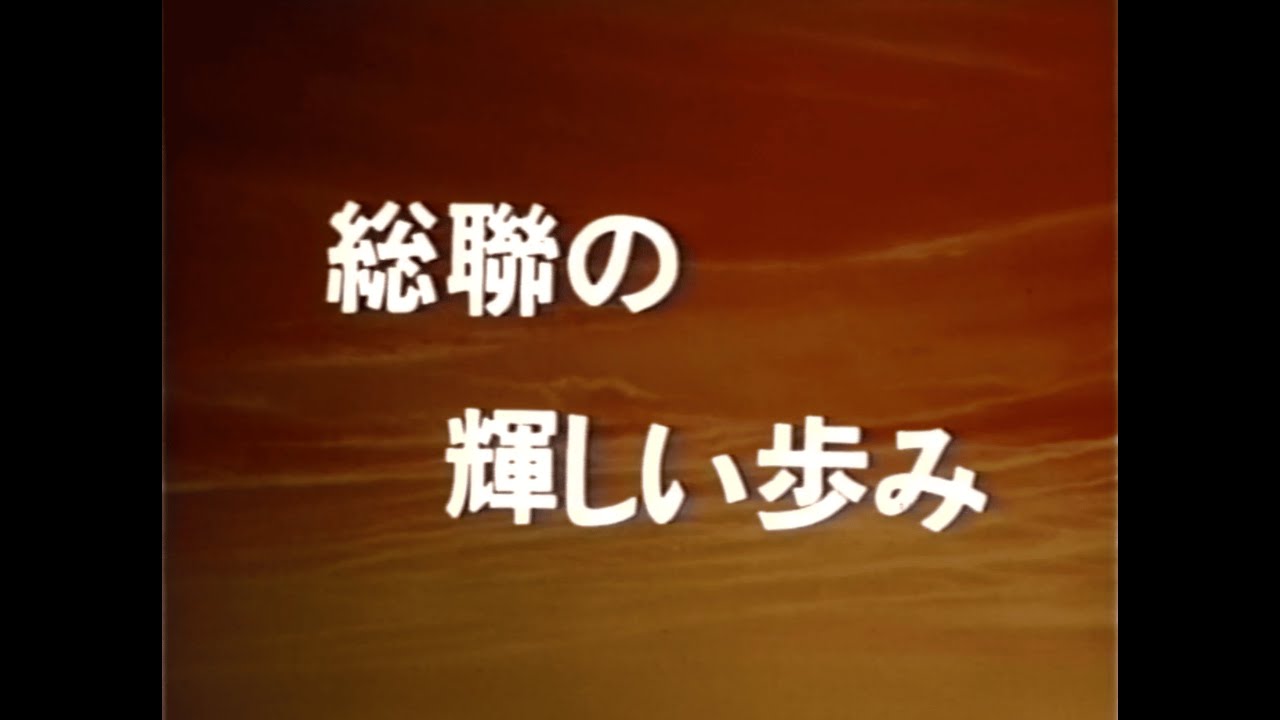 총편이 걸어온 영광의 길 / 総聯の輝かしい歩み 第3部  愛国の代を継いで (1993)