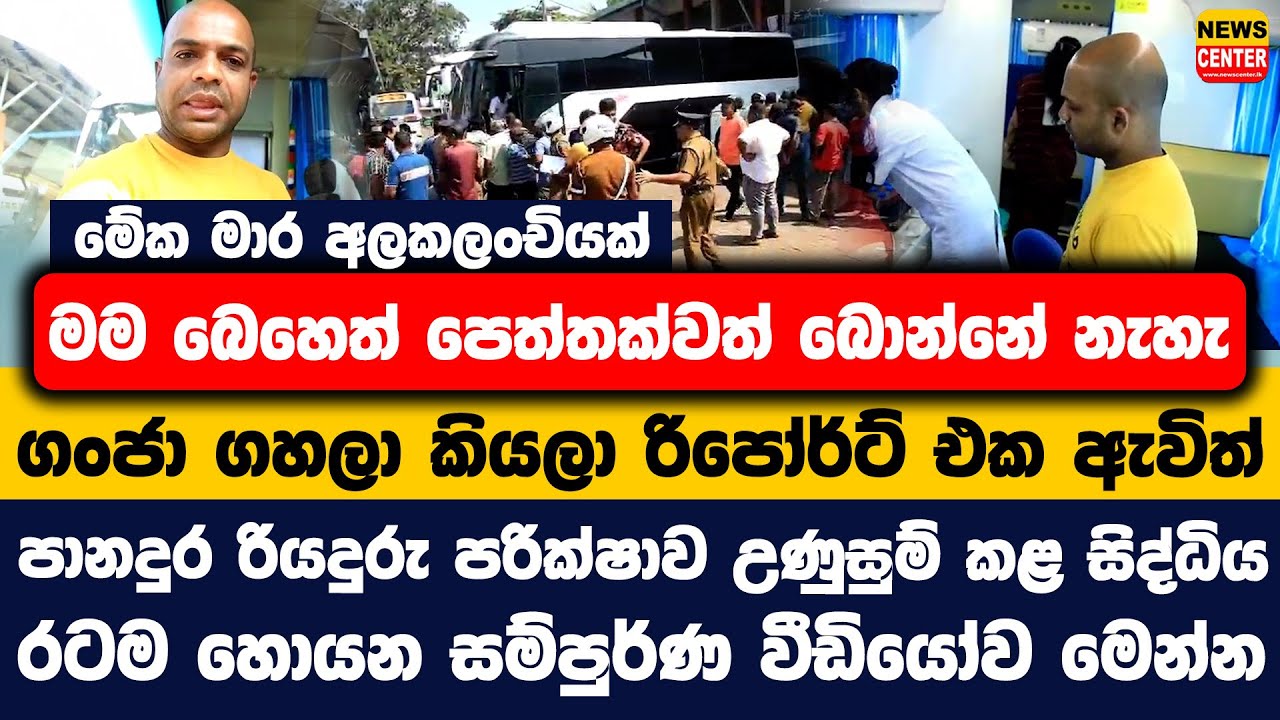 මේක මාර අලකලංචියක් | මම බෙහෙත් පෙත්තක්වත් බොන්නේ නැහැ | ගංජා ගහලා කියලා රිපෝර්ට් එක ඇවිත් | පානදුර