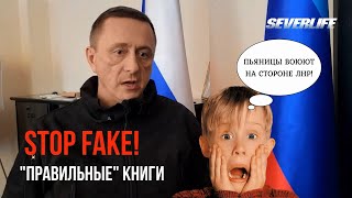 STOP FAKE! Северодонецк. «Правильные» книги