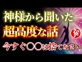 【斎藤一人】新時代に生き残る人は〇〇を捨てている人。魂が磨かれ地獄に落ちない人はこれを与える人です。【光の言霊】