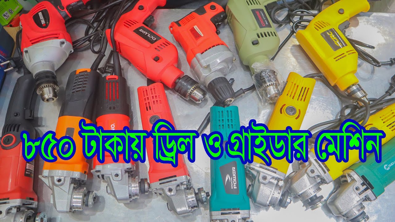 ১০৫০ টাকায় ড্রিল মেশিন । এ্যাগেল গ্রাইন্ডার মেশিন দাম । Drill Machine/Grinder Machine Price in BD