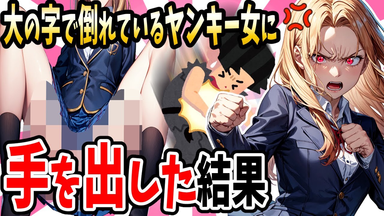 【2ch 馴れ初め】ケンカに敗れお股を広げて倒れている女ヤンキーに手を出した結果【ゆっくり解説】