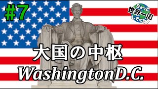 #7【大国の中枢】ホワイトハウスはやっぱり白かった（ワシントンＤＣ / アメリカ④）世界一周