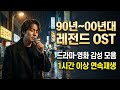 90년대 영화 드라마같은 뮤직비디오 모음 2탄 
