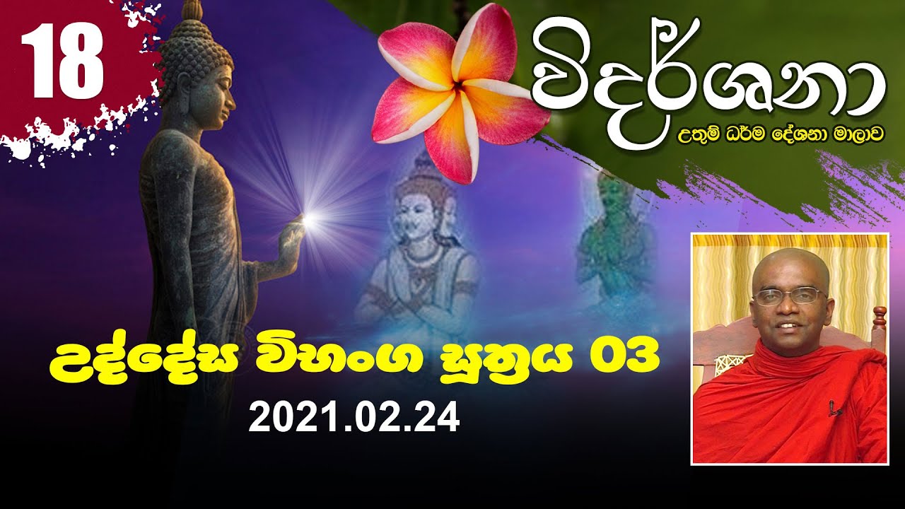 18) උද්දේස විභංග සූත්‍රය 03 | විදර්ශනා ධර්ම දේශනා මාලාව (2021-02-24)