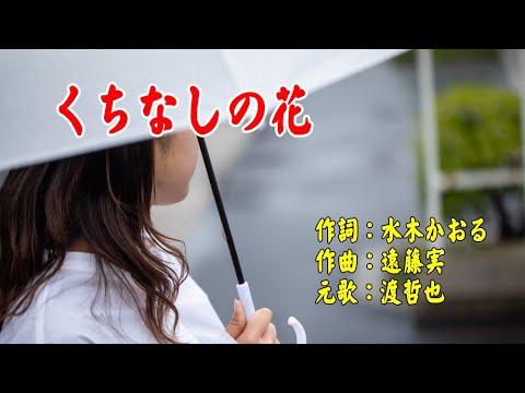 くちなしの花です❤︎ くちなしの花 渡哲也 昭和48(1973)年 - YouTube