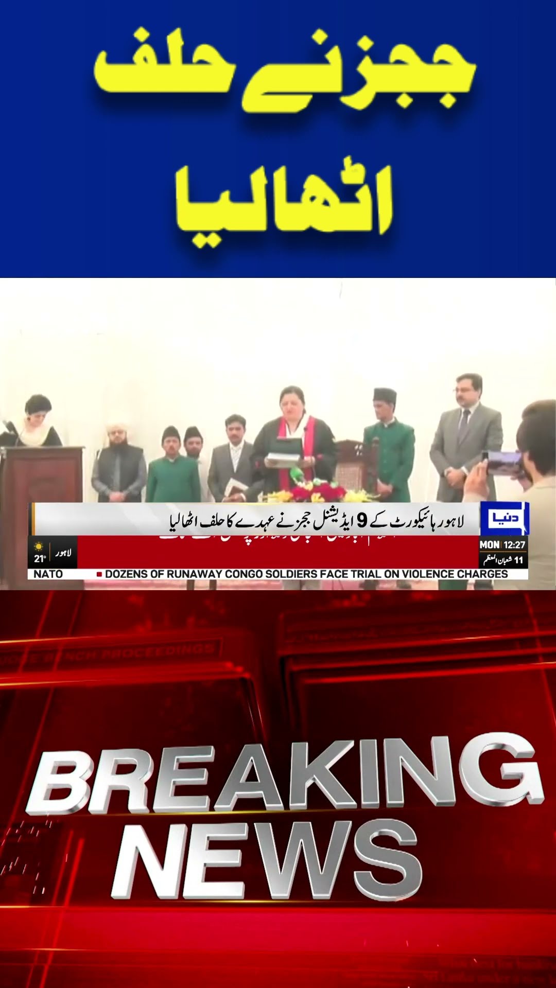 Judges Oath | News From Lahore High Court | Breaking | Dunya News #shortsviral #viralvideo