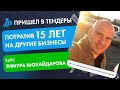 Открыл бизнес на тендерах и продал на 1 300 000 рублей за месяц! Кейс Тимура Шохайдарова.