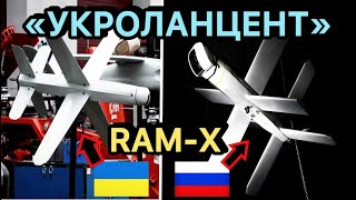 ⚡️Називають Укроланцентом♾️Новий Дрон України RAM X схожий на дрон Ланцет