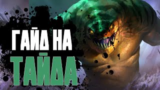 ИМБА ГАЙД 7.30 WIN RATE 100% / ИДЕАЛЬНЫЙ ГАЙД НА ТАЙДХАНТЕРА ( TIDEHUNER )