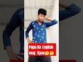 Papa ko english may kyaa short realfools  viral comedy funny mrdipucreation