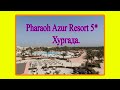 Pharaoh Azur Resort 5*, Хургада. ЧАСТЬ 1