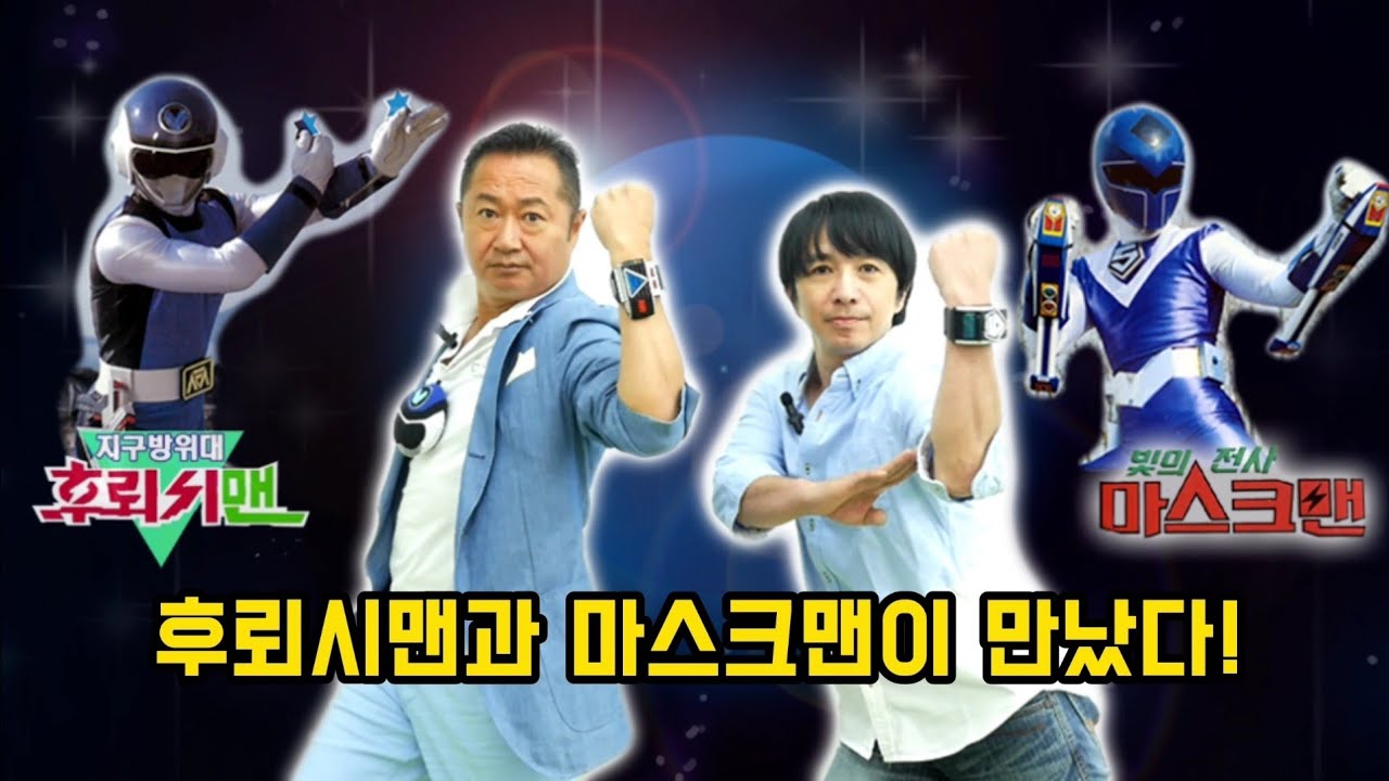 후뢰시맨과 마스크맨이 만났다! 블루 후뢰시 인터뷰 2부 超新星 