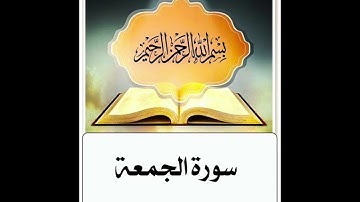 سورة الجمعة مكرر ابراهيم الاخضر