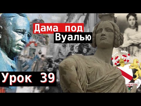 Урок 39 Дама под Вуалью