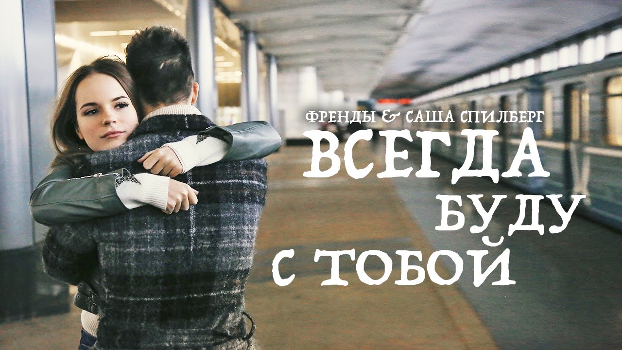 ⁣Френды & Саша Спилберг - Всегда Буду С Тобой