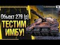 Обьект 279 (р) - ТЕСТ ИМБЫ В РАНДОМЕ! Стрим World of Tanks