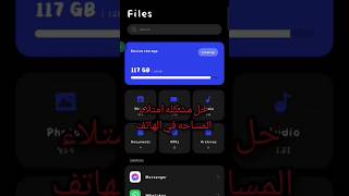 حل مشكله امتلاء المساحه في الهاتف #shorts #technology #mobile