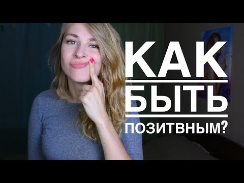 КАК БЫТЬ ПОЗИТИВНЫМ И ВСЕГДА В ХОРОШЕМ НАСТРОЕНИИ? 5 ПРАВИЛ. Вастикова